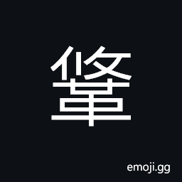 Ideograph the reins, a small bronze ring used to connect the reins CJK Symbol