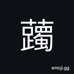 Ideograph the rhododendron -- it is said to cause sheep to stagger and die, hence the name CJK Symbol