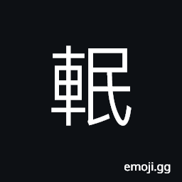 Ideograph the rim or felloe of a wheel; a tire, a yoke, a collar CJK Symbol