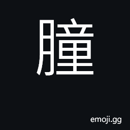 Ideograph the rising moon CJK Symbol