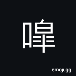 Ideograph the roar of beasts; to howl, wail CJK Symbol