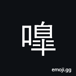 Ideograph the roaring of wild beasts; to howl, to wail, to bawl CJK Symbol