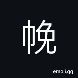 Ideograph the ropes attached to the bier and held by mourners, mourning garments, a ceremonial cap for high ministers in old China CJK Symbol