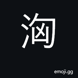 Ideograph the rush of water; turbulent; noisy, restless CJK Symbol