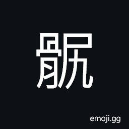 Ideograph the sacrum; the coccyx; the end of the spine; the rump; the buttocks CJK Symbol