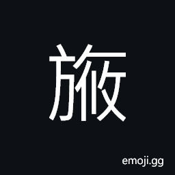 Ideograph the scallops along the lower edge of a flag; the hanging decorations (ribbons, etc.) of a flag used in ancient times, a kind of flag CJK Symbol