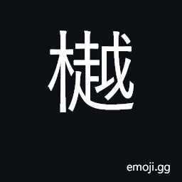 Ideograph the shade of trees CJK Symbol