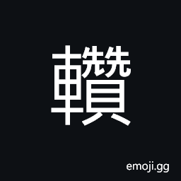 Ideograph the shafts of a vehicle CJK Symbol