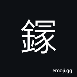 Ideograph the sharp edge of a shovel or a spade CJK Symbol