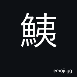 Ideograph the sheat-fish CJK Symbol