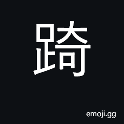 Ideograph the shin; to pierce; to touch CJK Symbol
