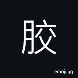 Ideograph the shinbone, or tibia, (same as 交) to intersect, the sun and the moon in the sky, (simpfied form 膠) glue; gum, resin; sap, anything sticky CJK Symbol