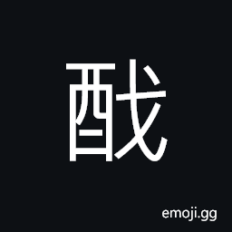 Ideograph the shiny colorful of the wine, sweet; color of the wine CJK Symbol