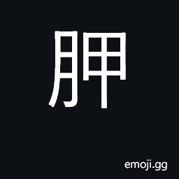 Ideograph the shoulder, shoulder blade CJK Symbol