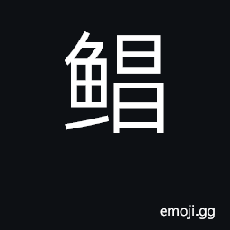 Ideograph the silvery pomfret, Stromateoides argenteus CJK Symbol