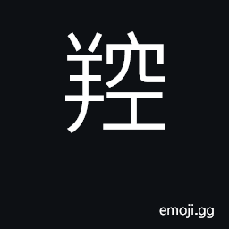 Ideograph the skeleton of a sheep CJK Symbol