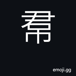 Ideograph the skirt of a lady's dress petticoat CJK Symbol