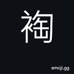 Ideograph the sleeve CJK Symbol