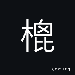 Ideograph the small beam supporting the rafters at the eaves CJK Symbol