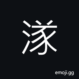 Ideograph the small ditch in the field CJK Symbol