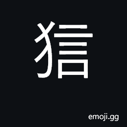 Ideograph the snarling of dogs CJK Symbol