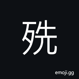 Ideograph the soul out of one's body; as good as dead CJK Symbol