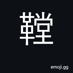 Ideograph the sound of drums CJK Symbol