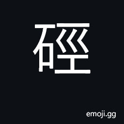 Ideograph the sound of stones knocking together CJK Symbol