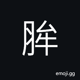 Ideograph the spine; the spinal column, the ridge CJK Symbol