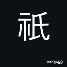 Ideograph the spirit of the earth; (used for U+53EA 只) only, merely, but CJK Symbol