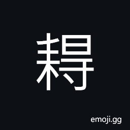 Ideograph the stalk of grain; straw, a hammer used to pound grains and corns, etc. CJK Symbol