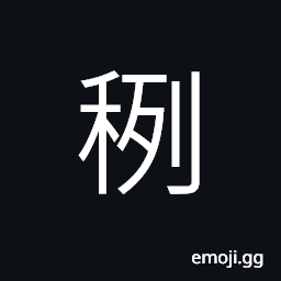Ideograph the stalk (stem) of grain, neat and orderly rows of rice seedling CJK Symbol