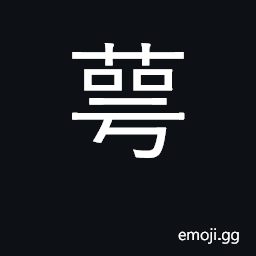 Ideograph the stem and calyx of a flower; a younger brother CJK Symbol