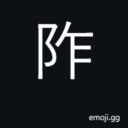 Ideograph the steps leading to the eastern door CJK Symbol