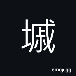 Ideograph the steps of a stairway CJK Symbol