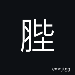 Ideograph the stomach; gizzard (of birds and fowls), (same as é«€) buttocks, thigh CJK Symbol