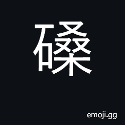 Ideograph the stone base or plinth of a pillar CJK Symbol