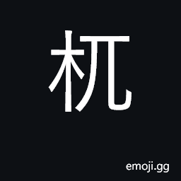 Ideograph the stump f a tree, hence, sterility; a square stool CJK Symbol