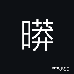 Ideograph the sun are dimmed; darkness CJK Symbol