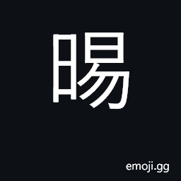 Ideograph the sun going behind and out from behind clouds CJK Symbol
