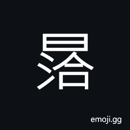 Ideograph the sun is shining on the water CJK Symbol