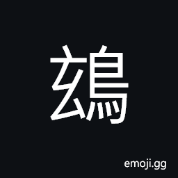 Ideograph the swallow, (same as é³¶) kite (a bird), kite (a toy) CJK Symbol