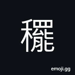 Ideograph the swing of rice plant, a kind of paddy CJK Symbol