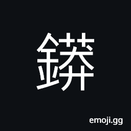 Ideograph the symbol for Cobalt, an iron (for pressing clothes) CJK Symbol