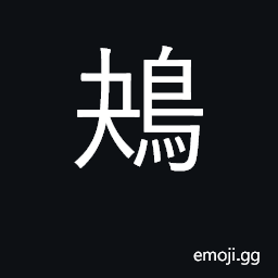 Ideograph the tailor-bird; the working bird CJK Symbol