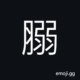 Ideograph the thin membrane between skin and flesh that protects internal organs or tissues in the human body, weak; fragile; delicate, flesh, meat CJK Symbol