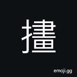 Ideograph the thumb, to split; to tear apart, sound of ripping or tearing, to cut open with something sharp CJK Symbol