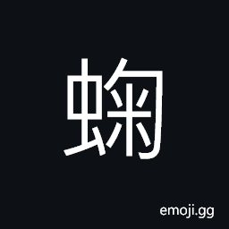 Ideograph the toad (especially in reference to the one supposed to live on the moon), earthworm CJK Symbol