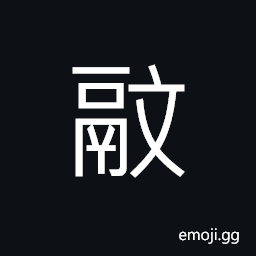 Ideograph the top part of the rice gruel, to chafe; to scour; to rub; to wipe with hand CJK Symbol