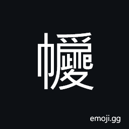 Ideograph the varnish on the floor, to erase; to obliterate, to scribble CJK Symbol